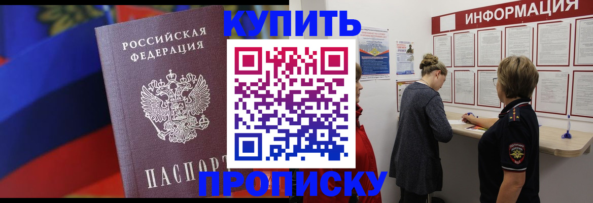 купить прописку в Уссурийске
